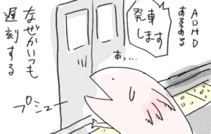 何故かいつも遅刻してしまうADHD対策