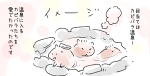 バイオパークのカピバラ温泉の思い出