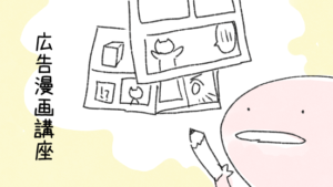 広告漫画講座にいってきた