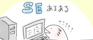 SEあるある？