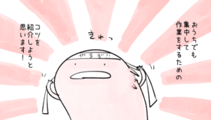 在宅ワークの集中方法