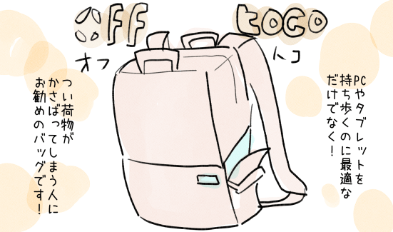 かさばらないバッグ、offtoco（オフトコ）のススメ