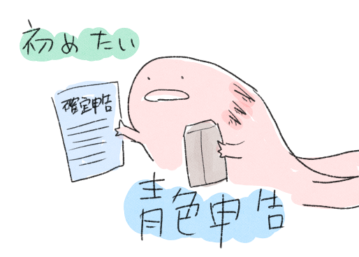 始めたい、青色申告