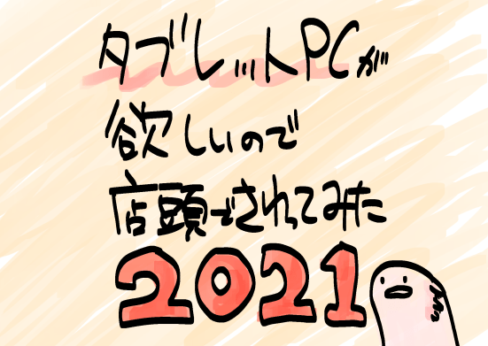 お絵かき用タブレットpc どれを買う 21版 えにぐま